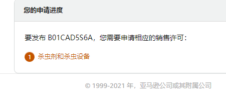 Amazon杀虫剂类目申请
